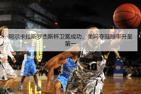 a-er-ka-la-si-luo-jie-si-bei-wei-mian-cheng-gong-mei-wang-duo-guan-pei-lv-sheng-zhi-di-yi-2-344.jpg