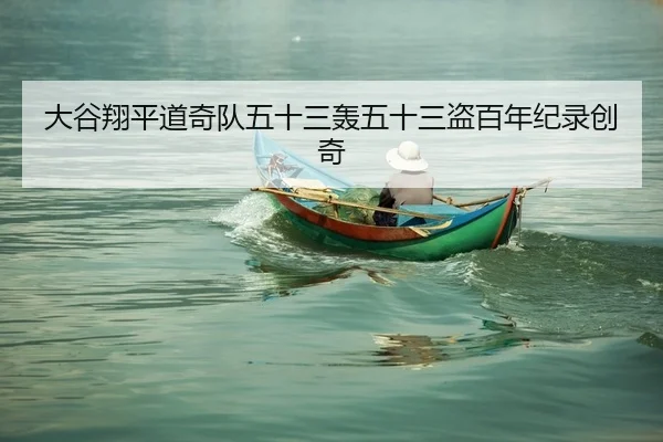 da-gu-xiang-ping-dao-qi-dui-wu-shi-san-hong-wu-shi-san-dao-bai-nian-ji-lu-chuang-qi-2-488.jpg