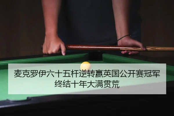 mai-ke-luo-yi-liu-shi-wu-gan-ni-zhuan-ying-ying-guo-gong-kai-sai-guan-jun-zhong-jie-shi-nian-da-man-guan-huang-2-931.jpg